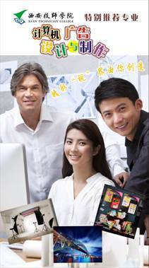 西安技師學(xué)院計(jì)算機(jī)廣告設(shè)計(jì)專業(yè)招生公告 開(kāi)啟電腦圖文設(shè)計(jì)職業(yè)之路